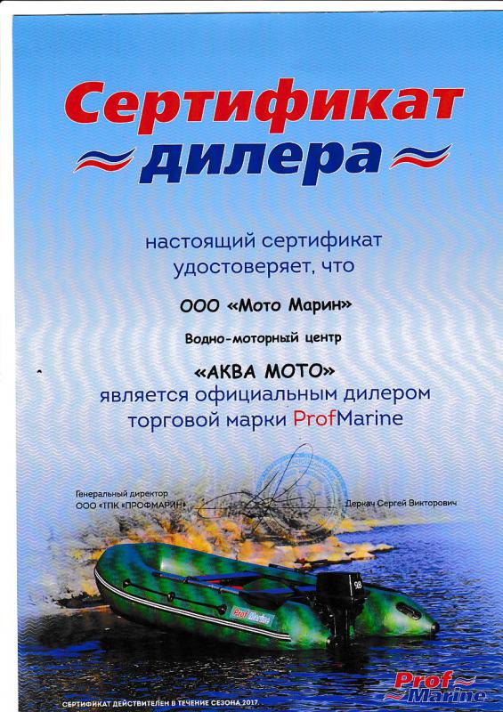 Сертификат диллера ProfMarine