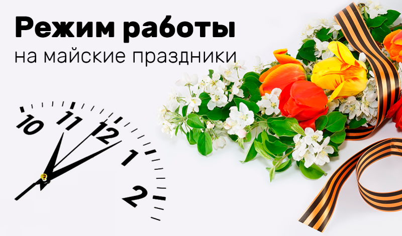 Режим работы в майские праздники