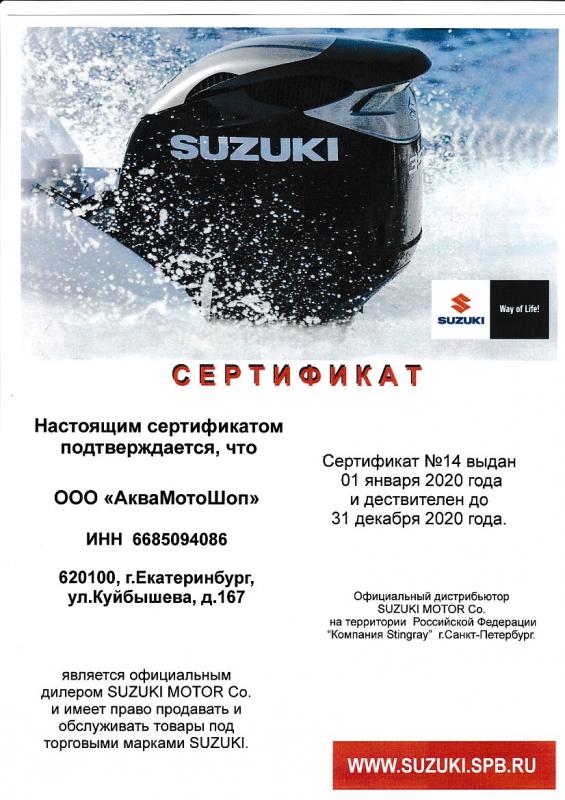 Сертификат Suzuki 2020г.