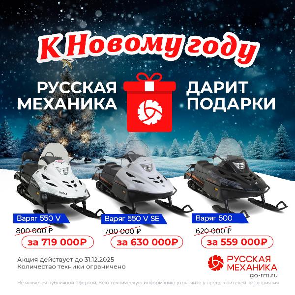 Акция Русская Механика дарит подарки