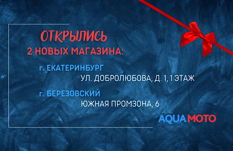 Открылись 2 новых магазина AquaMoto