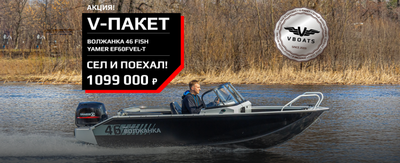 АКЦИЯ на 46 V-пакетные лодки