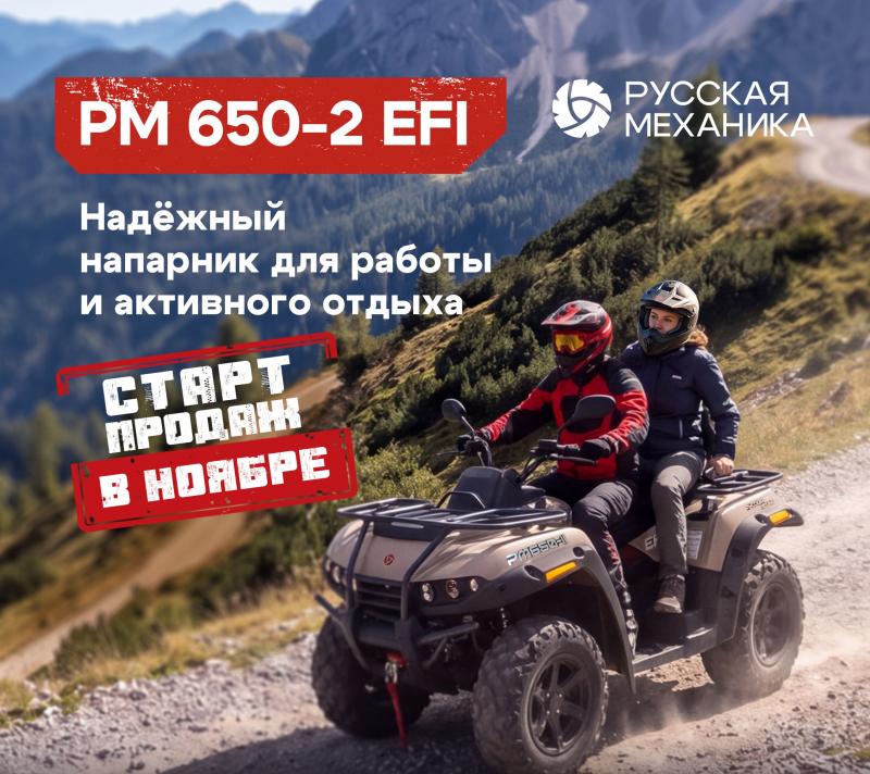 Квадроцкл РМ 650-2 EFI с инжекторным двигателем досупен к заказу! 