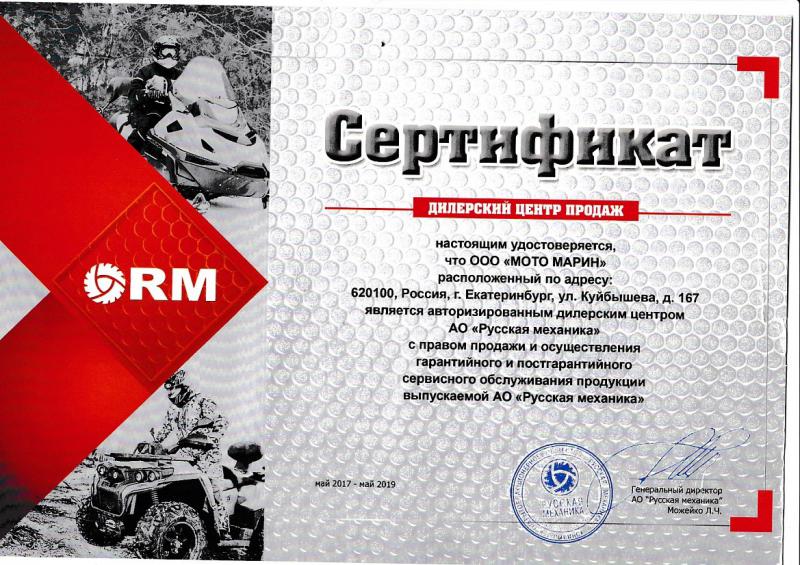 Дилерский сертификат RM на 2017 - 2019 г.
