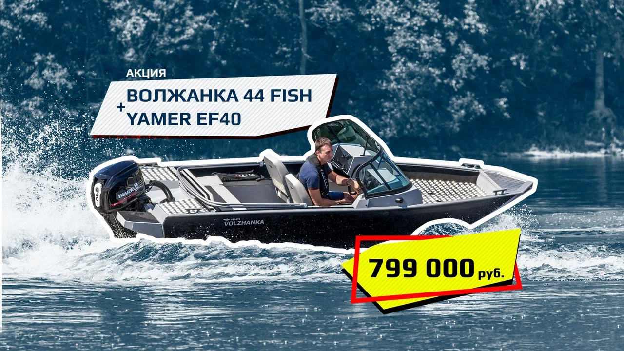 Акция на Волжанка 44 Fish с мотором Yamer EF40