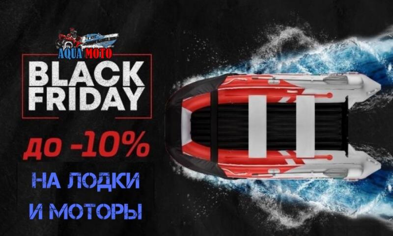 Скидка до 10% на лодки и моторы