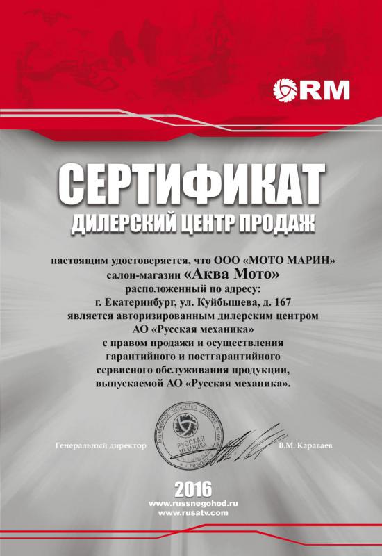 Сертификат RM на 2016 г.