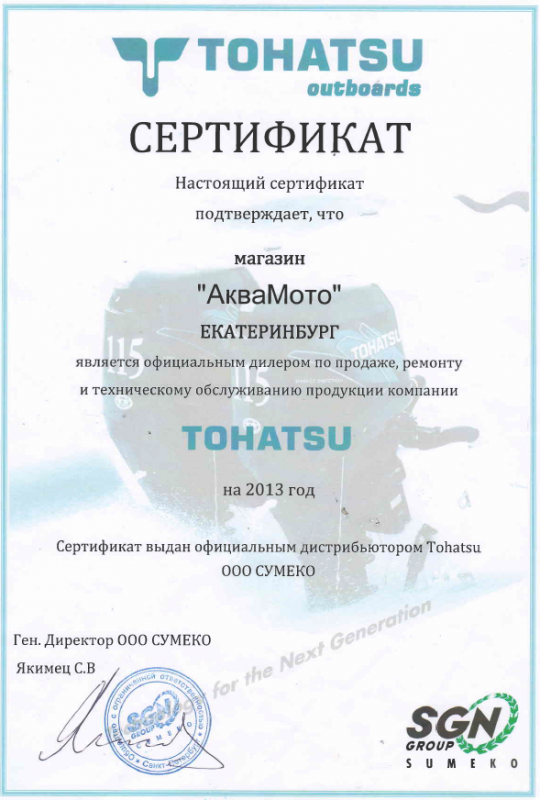 Дилерский сертификат TOHATSU