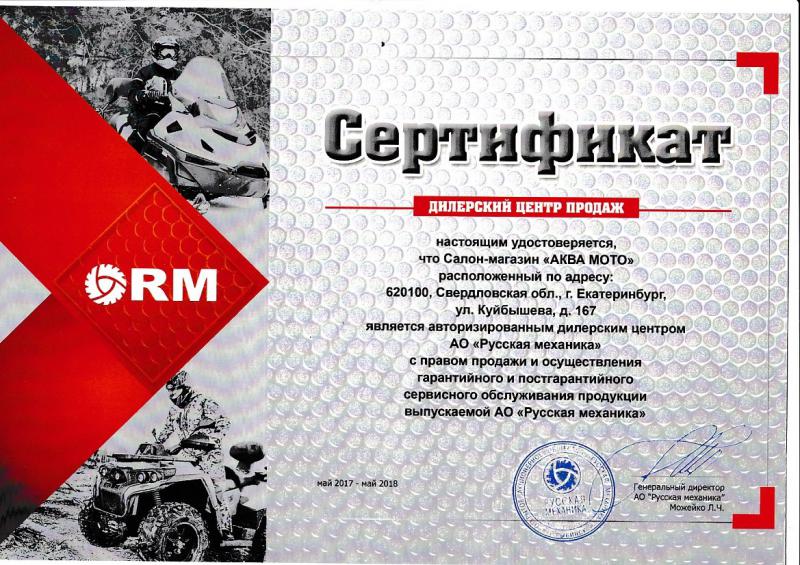 Дилерский сертификат RM на 2018 - 2019 г.