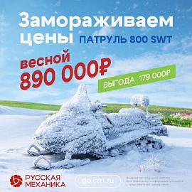 ТАЙГА ПАТРУЛЬ 800 SWT акция