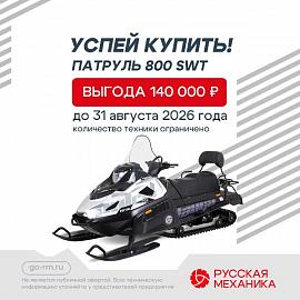 ТАЙГА ПАТРУЛЬ 800 SWT акция