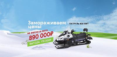 ТАЙГА ПАТРУЛЬ 800 SWT акция
