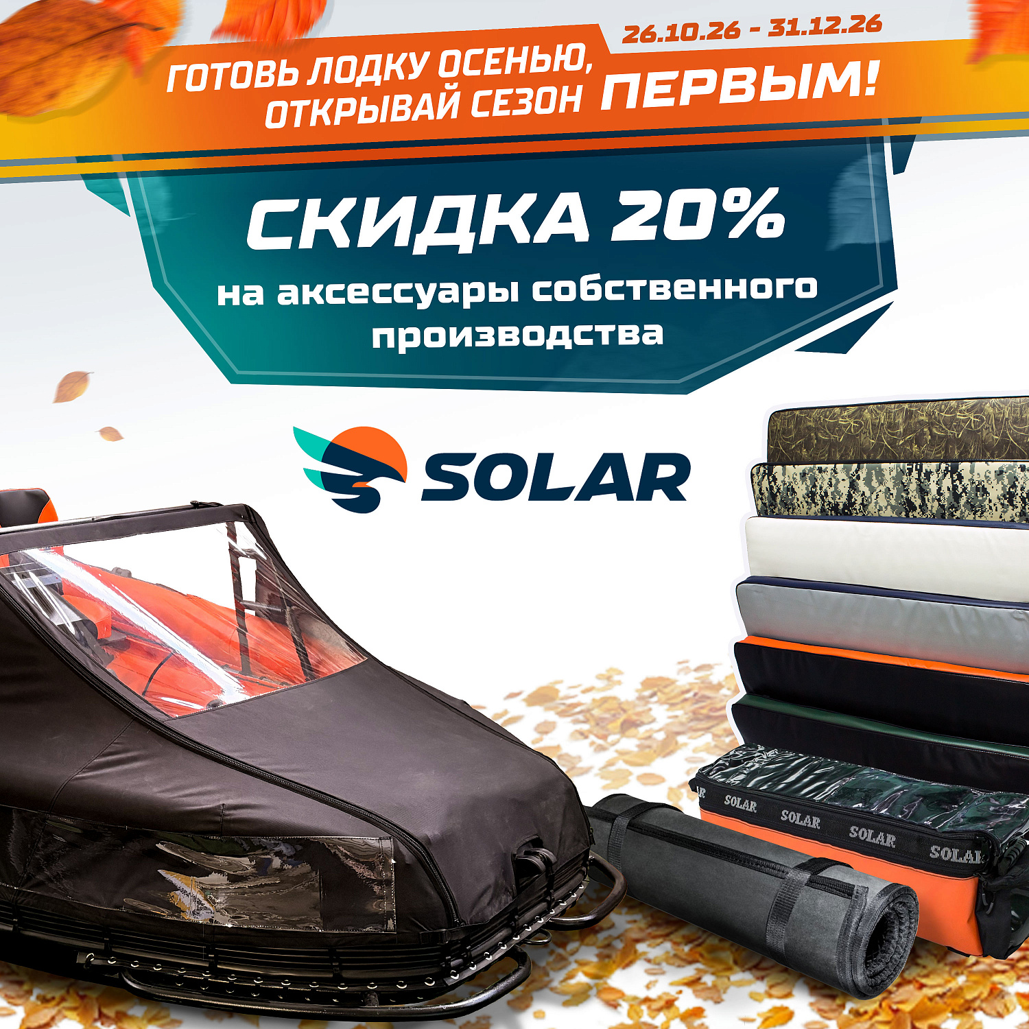 ГОТОВЬ ЛОДКУ ОСЕНЬЮ, ОТКРЫВАЙ СЕЗОН ПЕРВЫМ!