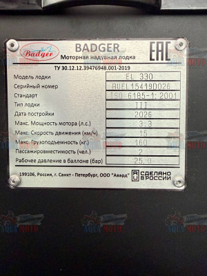 Лодка Badger Elektra EL330