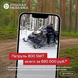 ТАЙГА ПАТРУЛЬ 800 SWT акция
