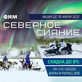 Спецпредложение на снегоходы «Русская Механика» 