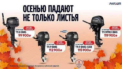 Специальные цены на лодочные моторы Parsun